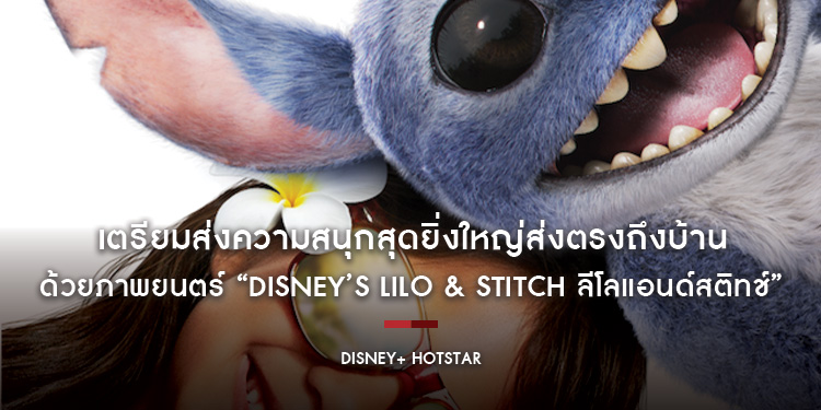 Disney+ Hotstar เตรียมส่งความสนุกสุดยิ่งใหญ่ส่งตรงถึงบ้านด้วยภาพยนตร์ “Disney’s Lilo & Stitch ลีโลแอนด์สติทช์” เวอร์ชันไลฟ์แอ็กชัน